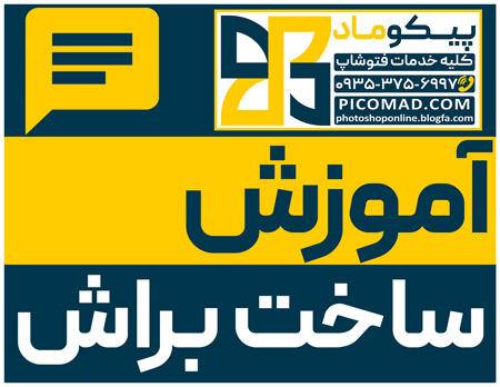 آموزش فتوشاپ ساخت براش