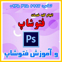 فتوشاپ کار انلاین