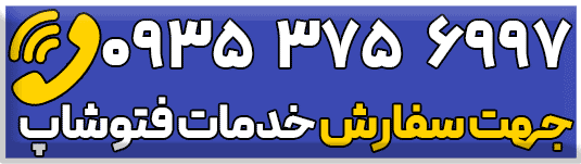 آموزش فتوشاپ -شماره تماس