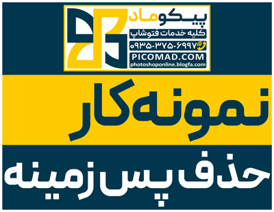نمونه کار حذف پس زمینه