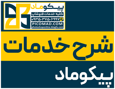 خدمات فتوشاپ پیکوماد