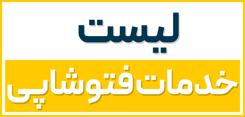 خدمات فتوشاپی