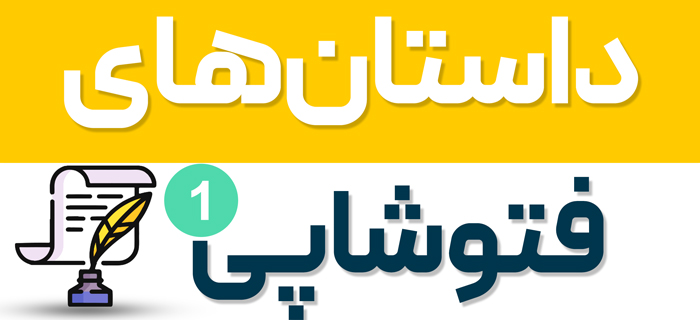 داستان فتوشاپی