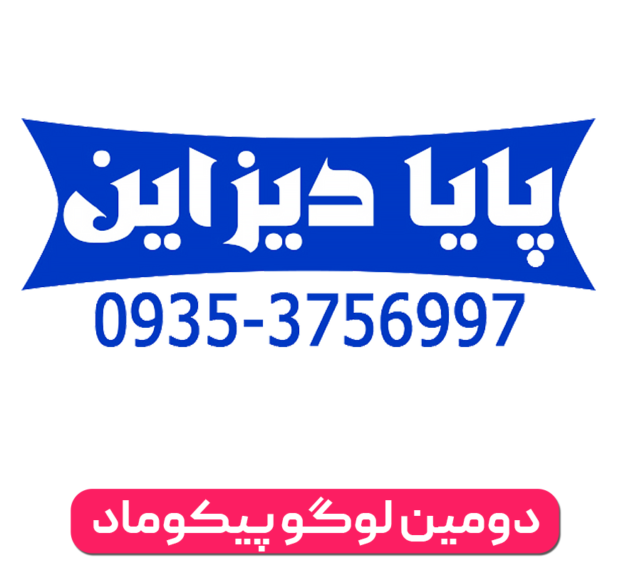 تاریخچه لوگو پیکوماد