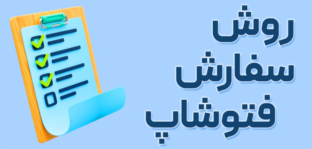 سفارش فتوشاپ