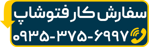 فتوشاپ کار انلاین