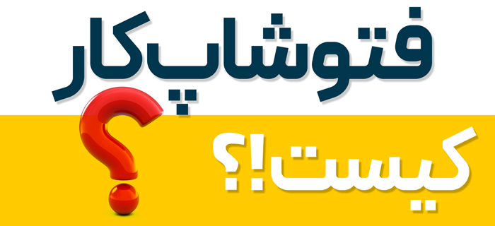 فتوشاپکار کیست
