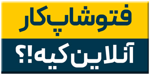 فتوشاپ کار انلاین