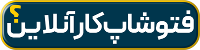 فتوشاپ کار انلاین