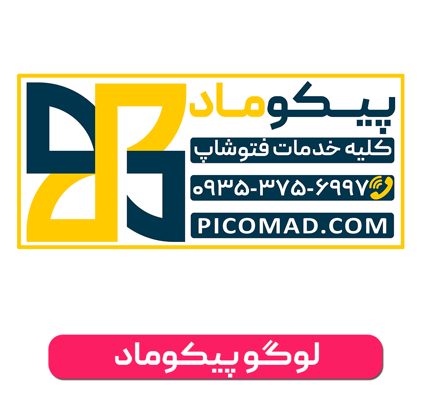 لوگو پیکوماد