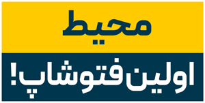 محیط اولین فتوشاپ