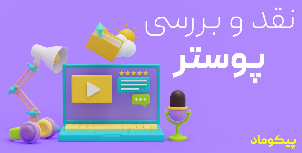 نقد طراحی پوستر