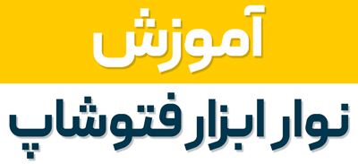 نوار ابزار فتوشاپ