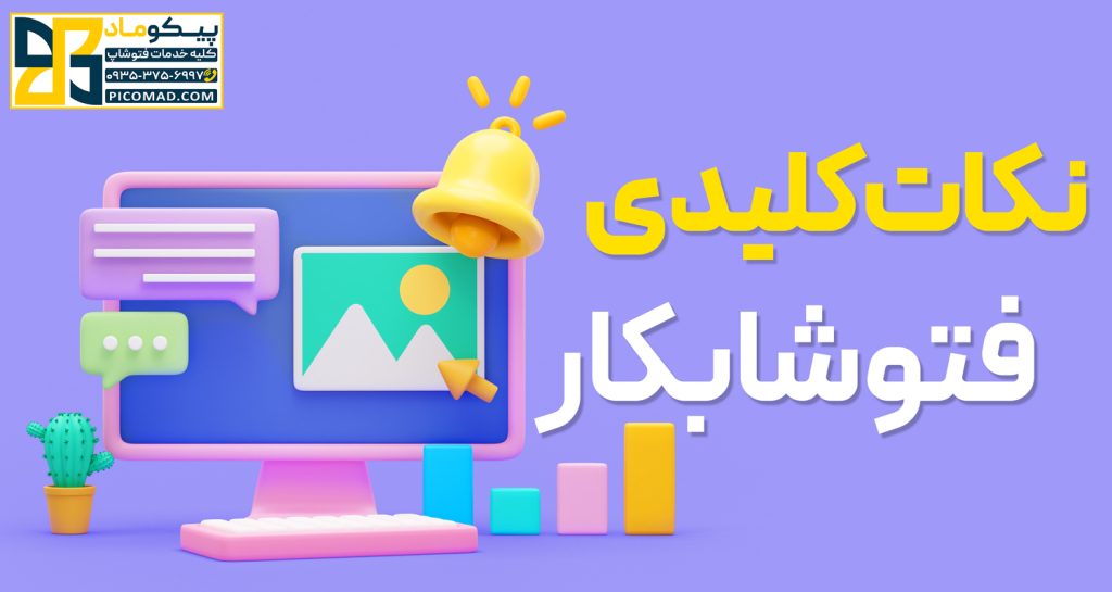 نکات کلیدی فتوشاپ کار