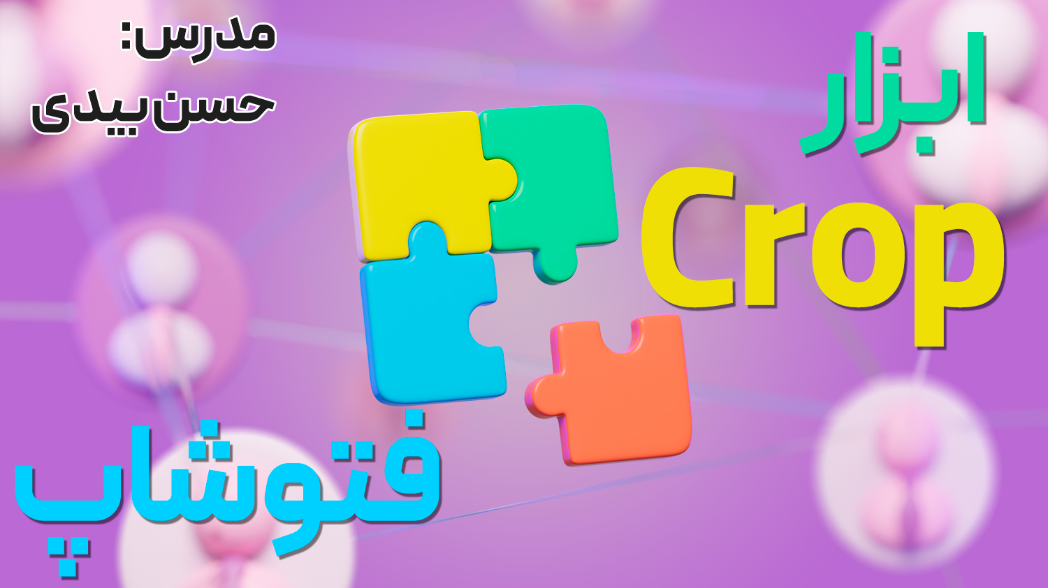 ابزار Crop فتوشاپ