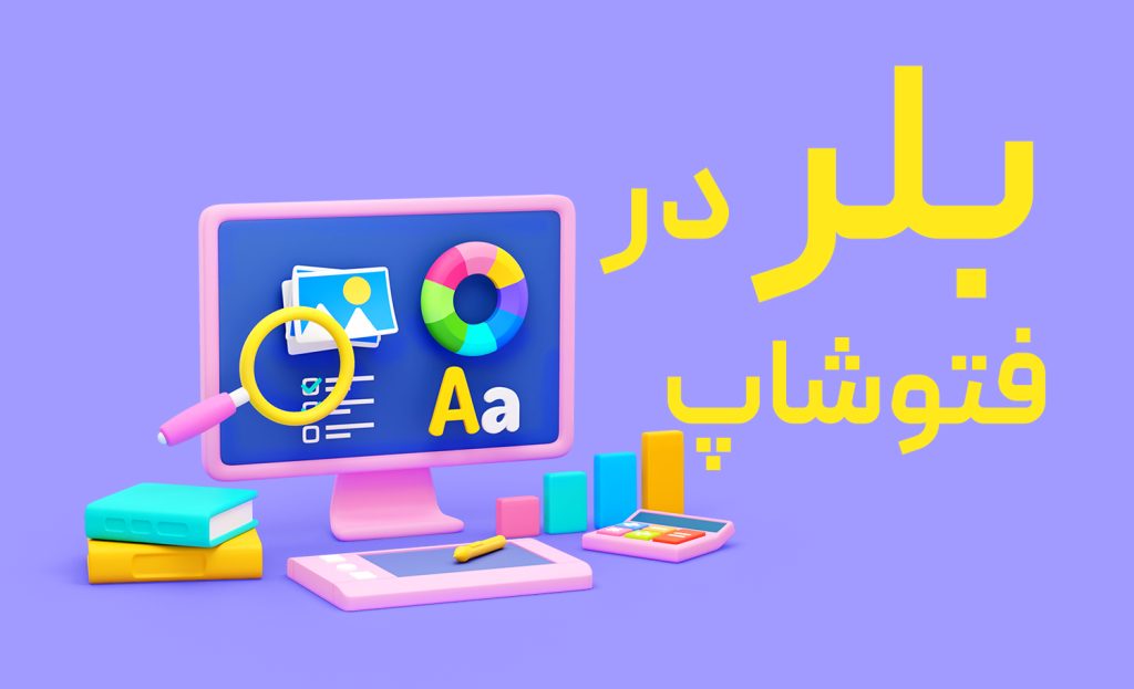 بلر در فتوشاپ