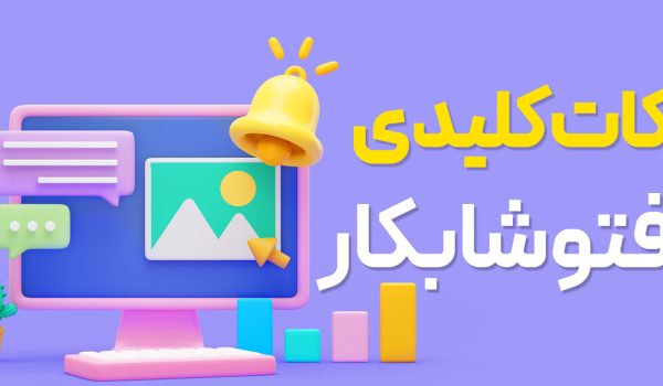 نکات کلیدی فتوشابکار