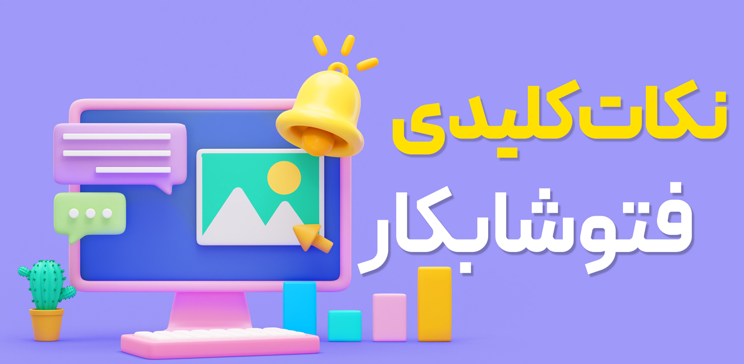 نکات کلیدی فتوشابکار