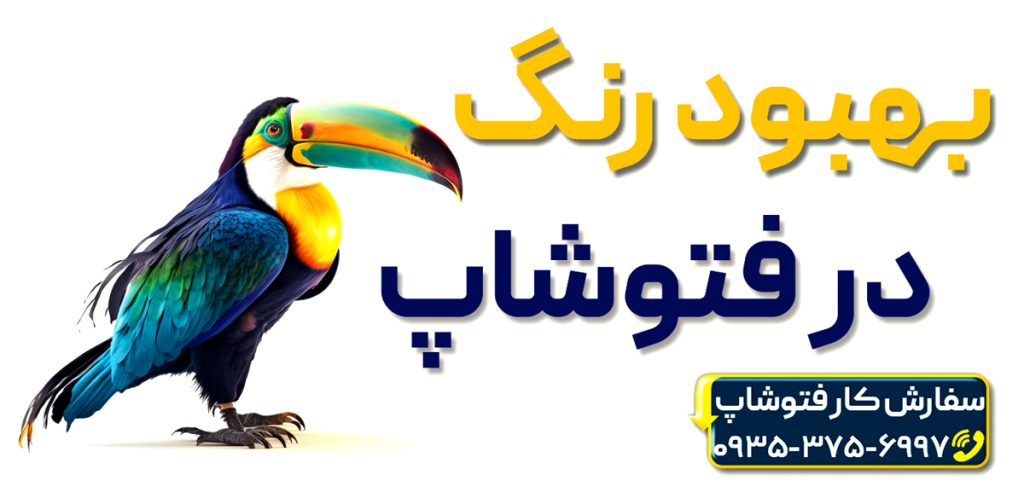 اصلاح نور در فتوشاپ