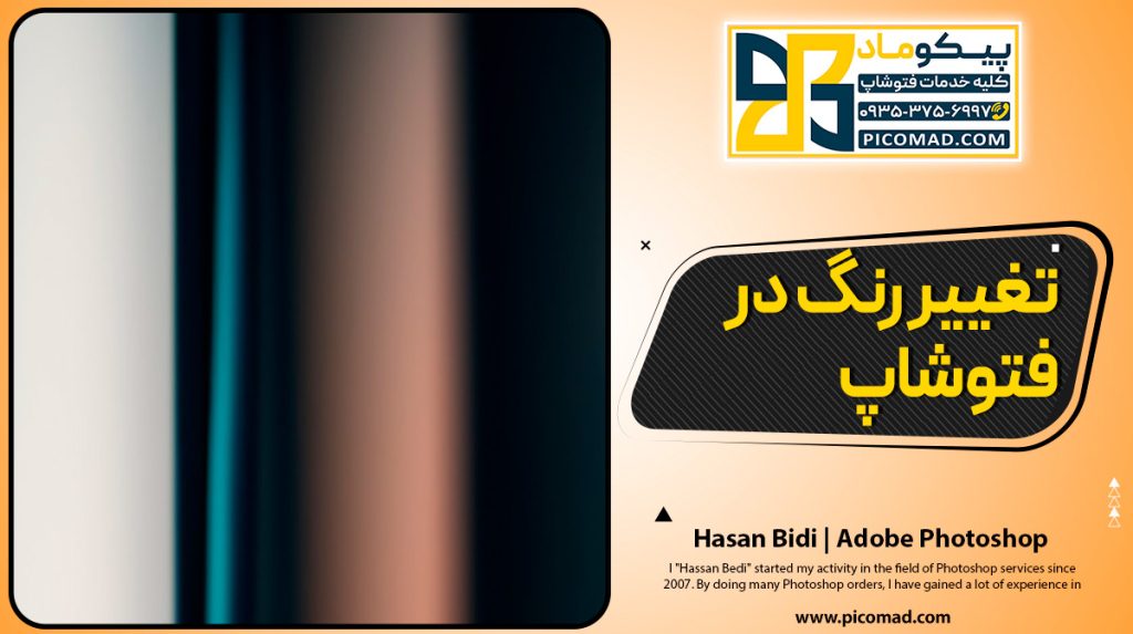 تغییر رنگ در فتوشاپ