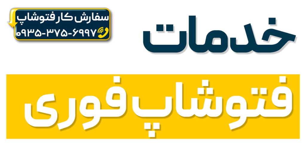 خدمات فتوشاپ فوری