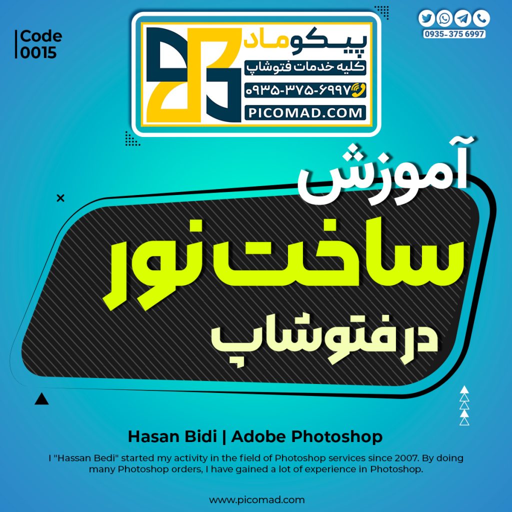 ساخت نور در فتوشاپ