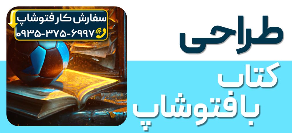 طراحی کتاب با فتوشاپ