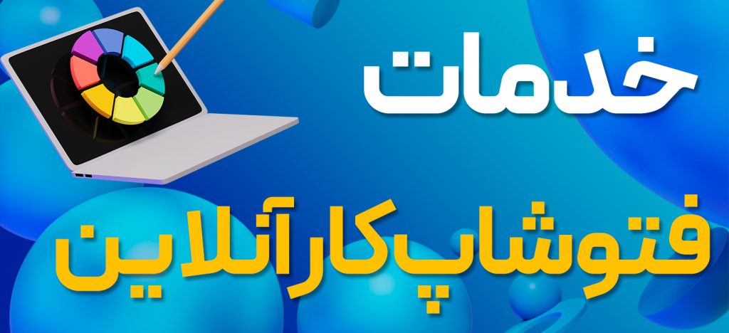 فتوشاپ کار آنلاین