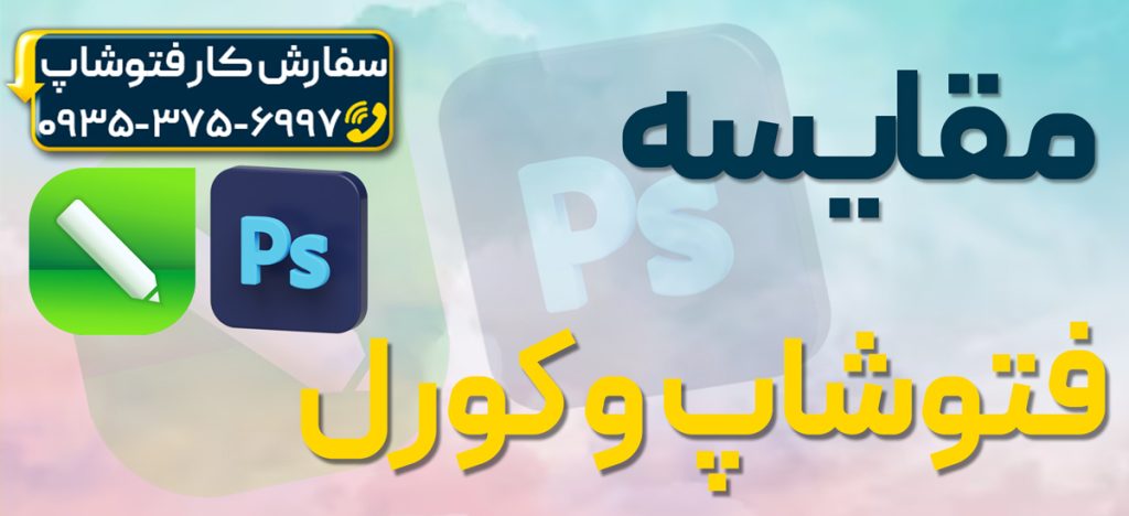 مقایسه فتوشاپ و کورل