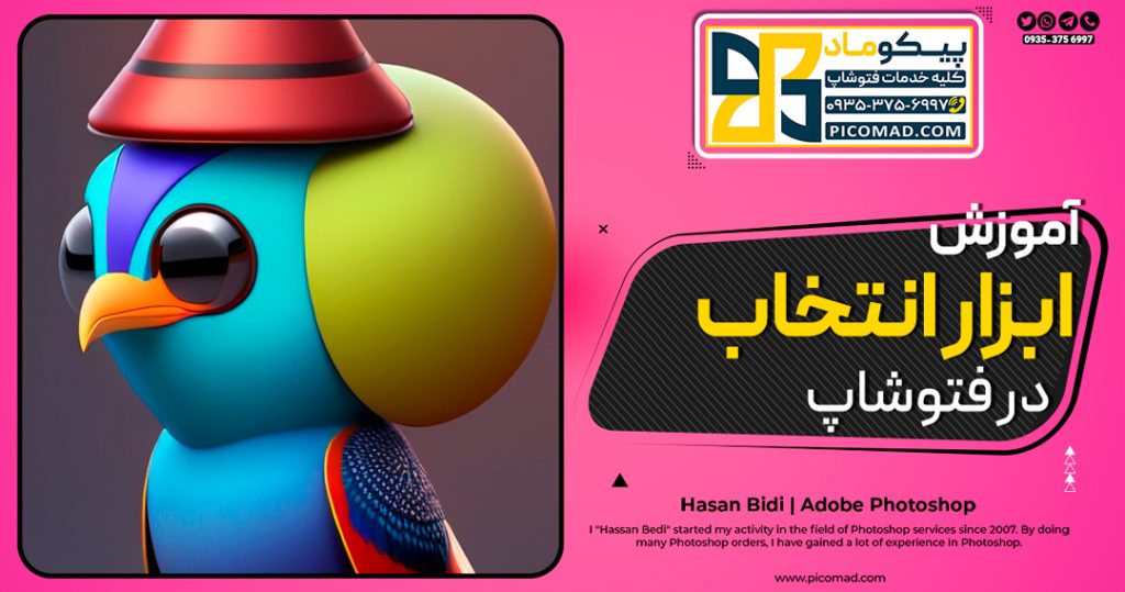 ابزار انتخاب در فتوشاپ
