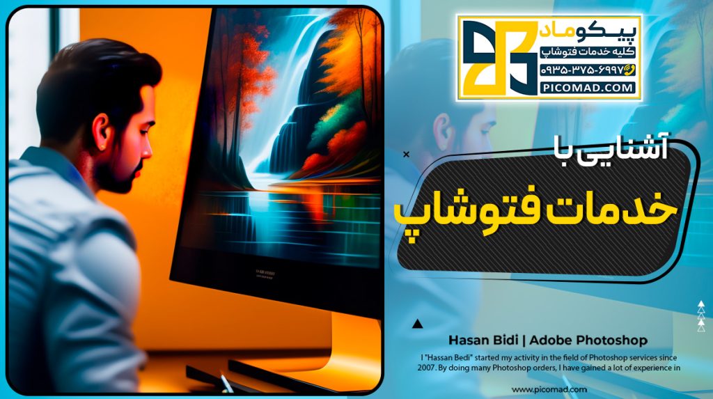 خدمات فتوشاپ