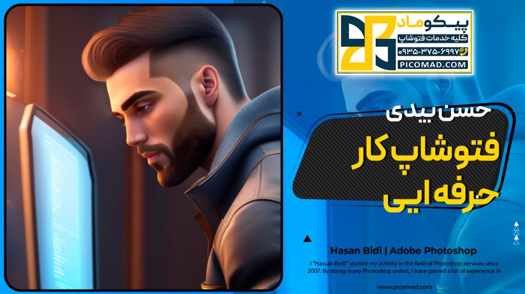 فتوشاپ کار حرفه ایی