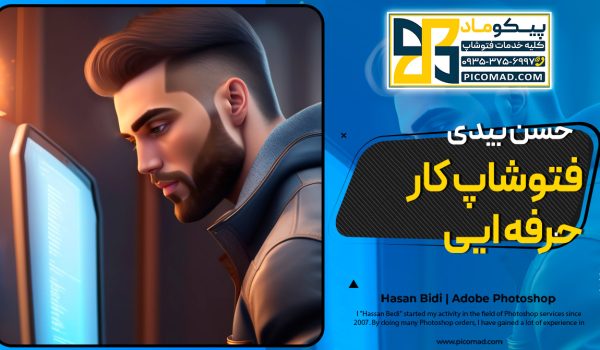 فتوشاپ کار حرفه ایی