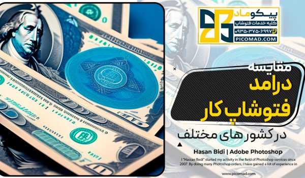 درامد فتوشاپ کار