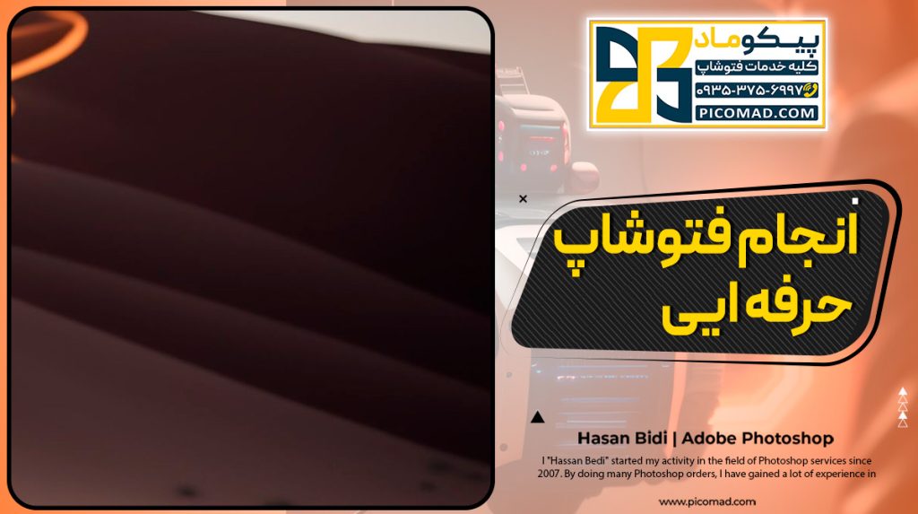 انجام فتوشاپ حرفه ایی