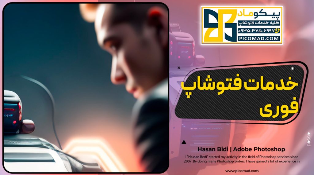 خدمات فتوشاپ فوری