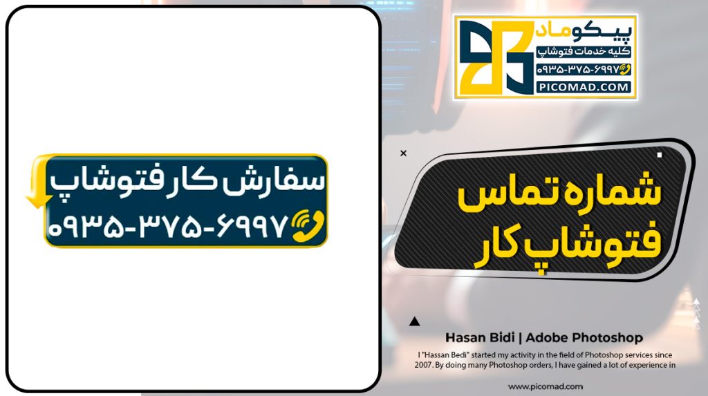 شماره تماس فتوشاپ کار