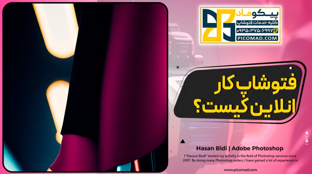 فتوشاپ کار انلاین کیست