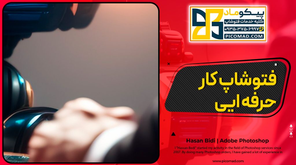 فتوشاپ کار حرفه ایی