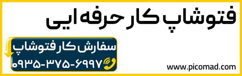 فتوشاپ کار حرفه ایی