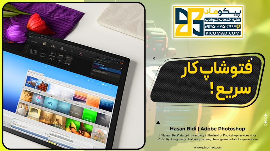فتوشاپ کار سریع