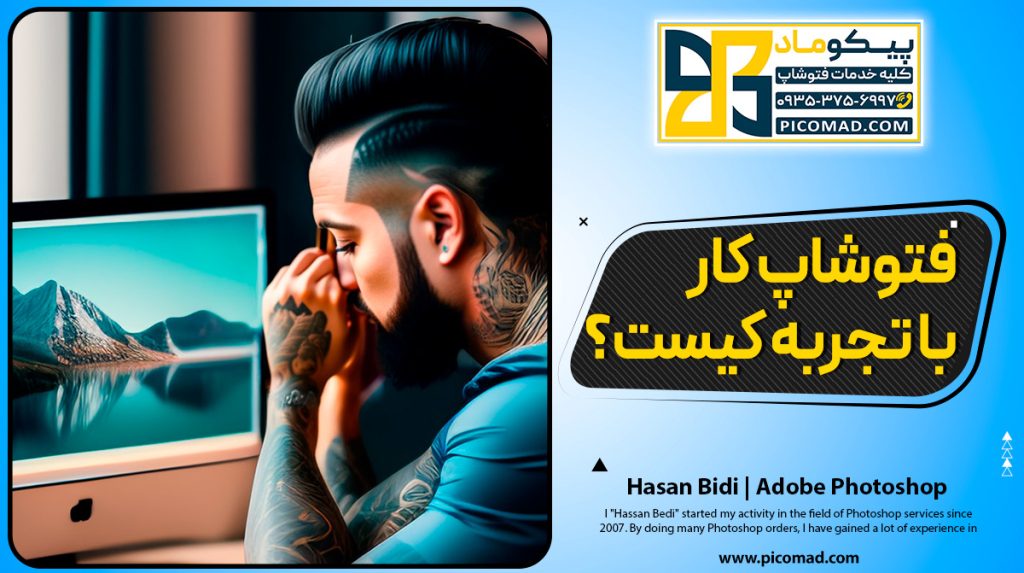 فتوشاپ کار با تجربه