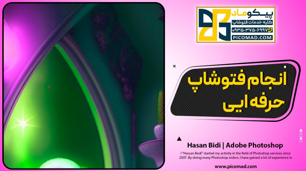 انجام فتوشاپ حرفه ایی