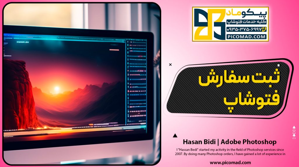 ثبت سفارش فتوشاپ