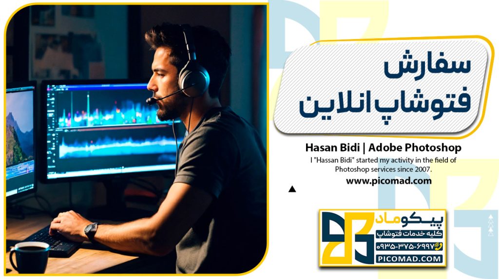 سفارش فتوشاپ انلاین
