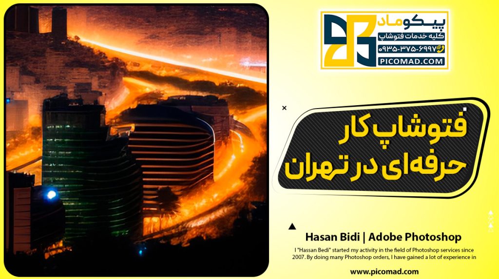 فتوشاپ کار حرفه‌ای در تهران