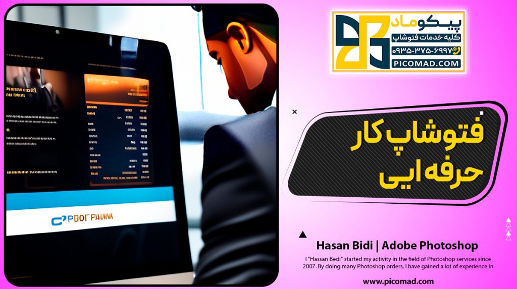 فتوشاپ کار حرفه ایی