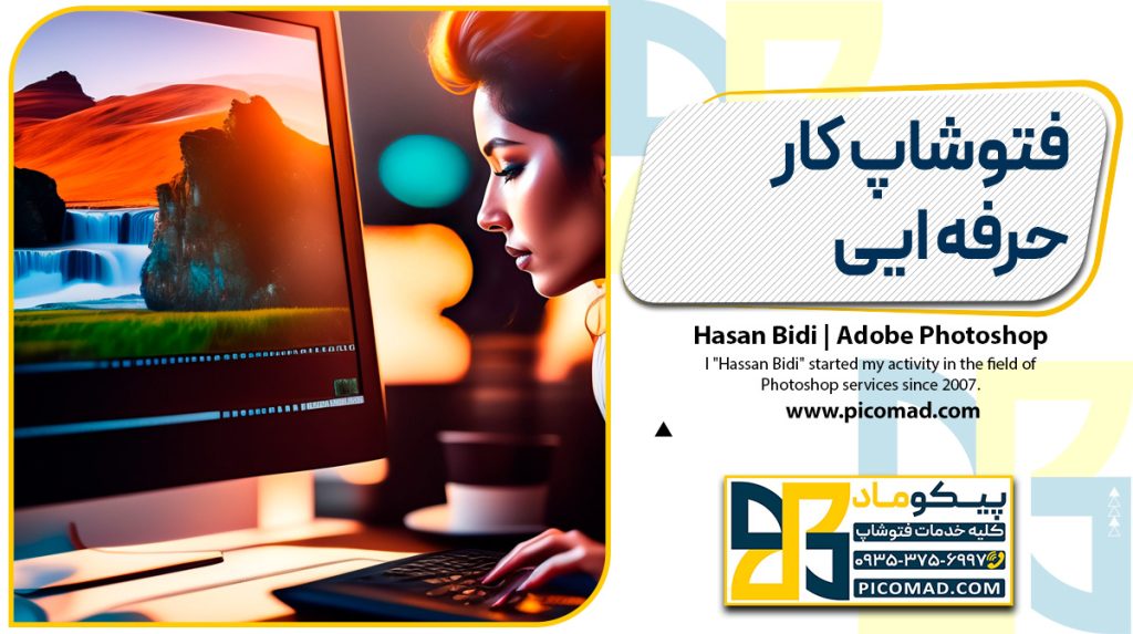 فتوشاپ کار حرفه ایی