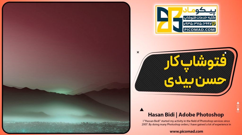 فتوشاپ کار حسن بیدی