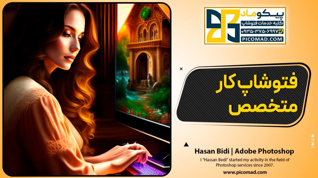 فتوشاپ کار متخصص